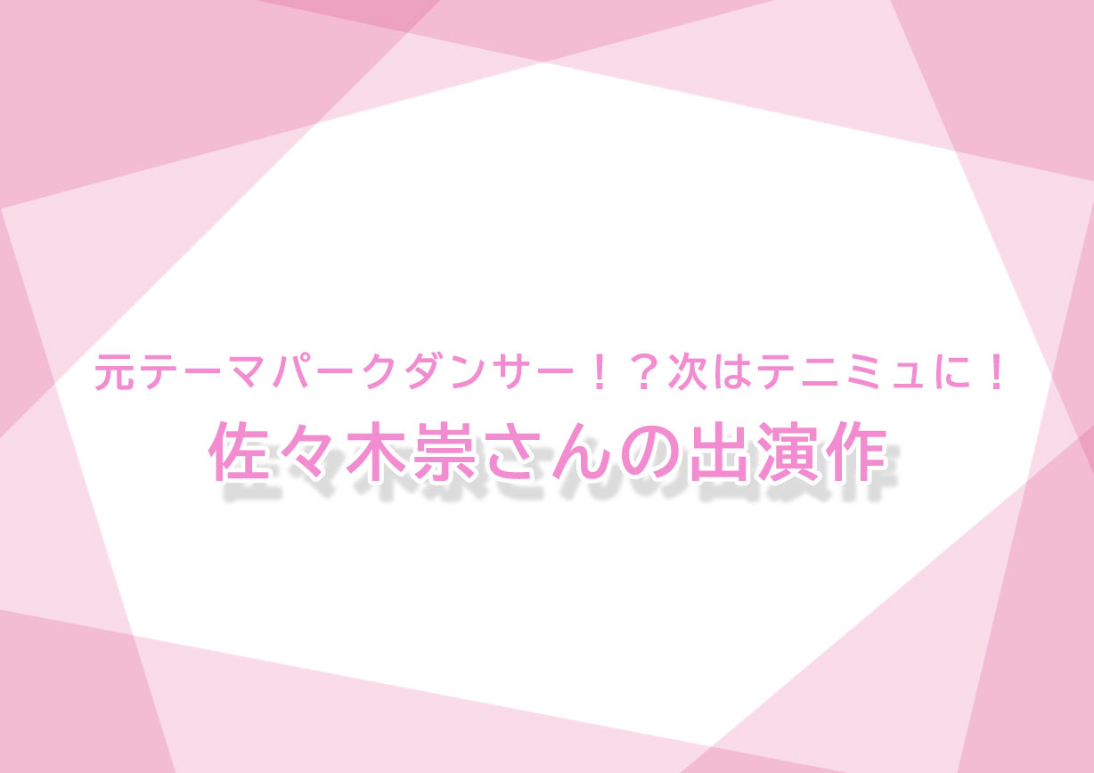 エリザベートからテニミュへ 佐々木崇さんはsnsをやっている 実はあのパークのダンサーだった イケメン図鑑 ー若手俳優 2 5次元俳優 舞台ファン に贈る情報サイトー