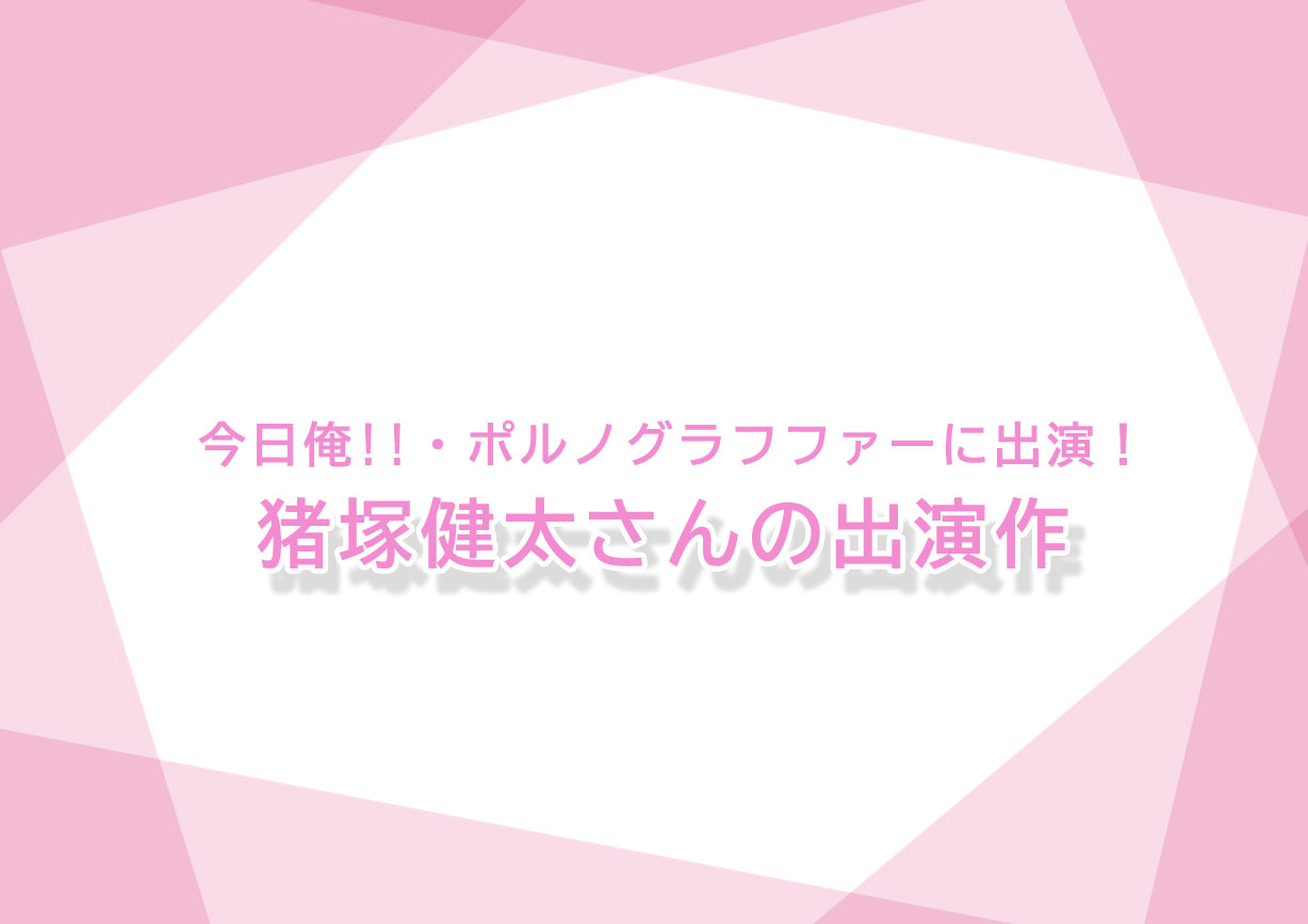 今日から俺は‼︎』『ポルノグラファー』に出演の猪塚健太さん。出演作品や SNSをご紹介！ - イケメン図鑑  ー若手俳優・2.5次元俳優、舞台ファンに贈る情報サイトー