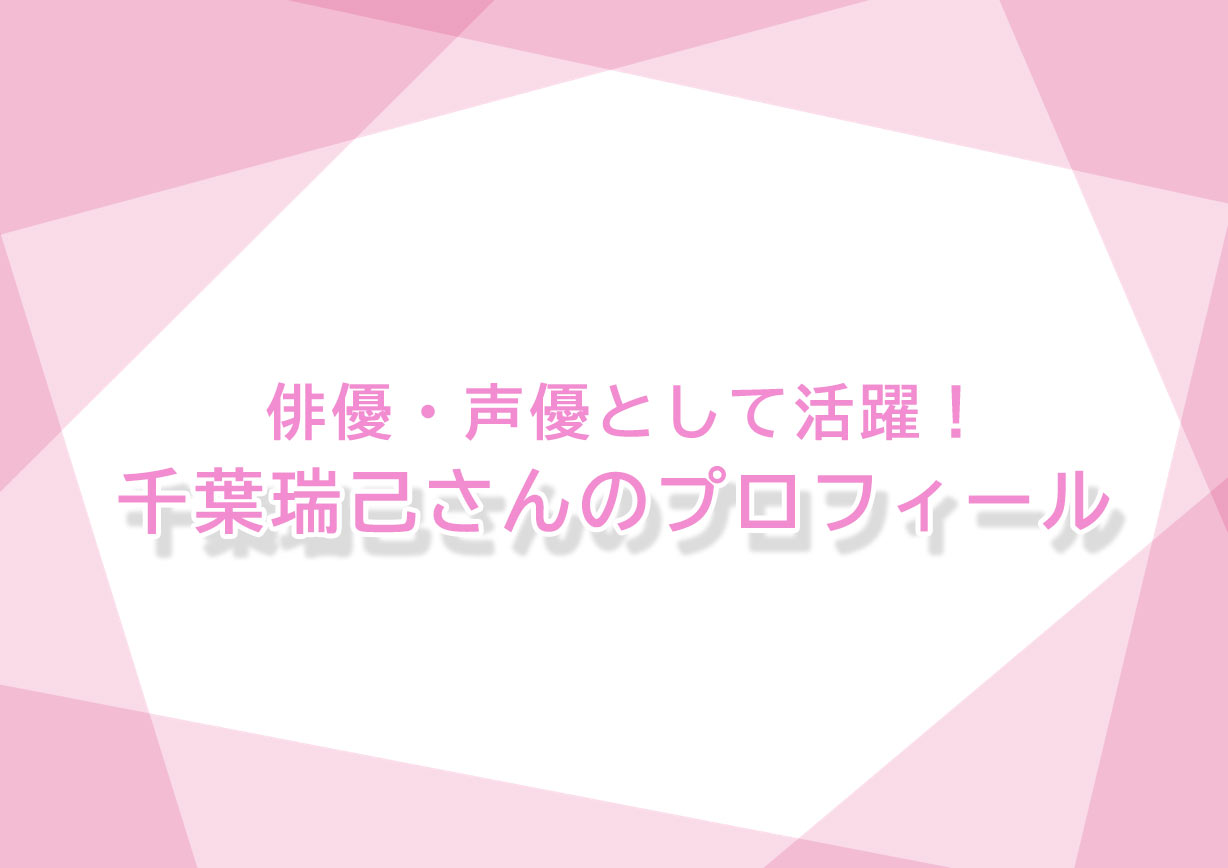 俳優 声優として活躍している千葉瑞己さんをご紹介 これまでの出演情報やsns情報も イケメン図鑑 ー若手俳優 2 5次元俳優 舞台ファンに贈る情報サイトー