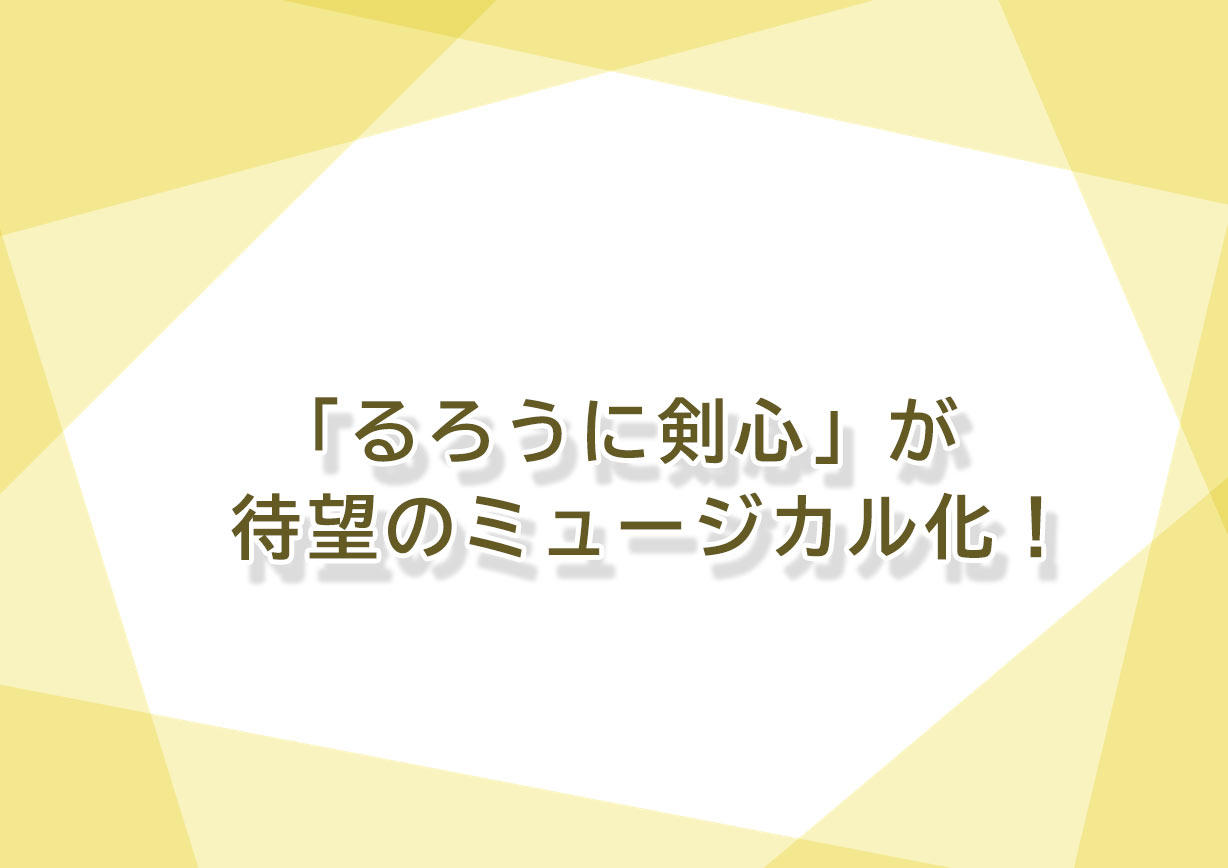るろうに剣心 が待望のミュージカル化 気になるキャストをチェック イケメン図鑑 ー若手俳優 2 5次元俳優 舞台ファンに贈る情報サイトー