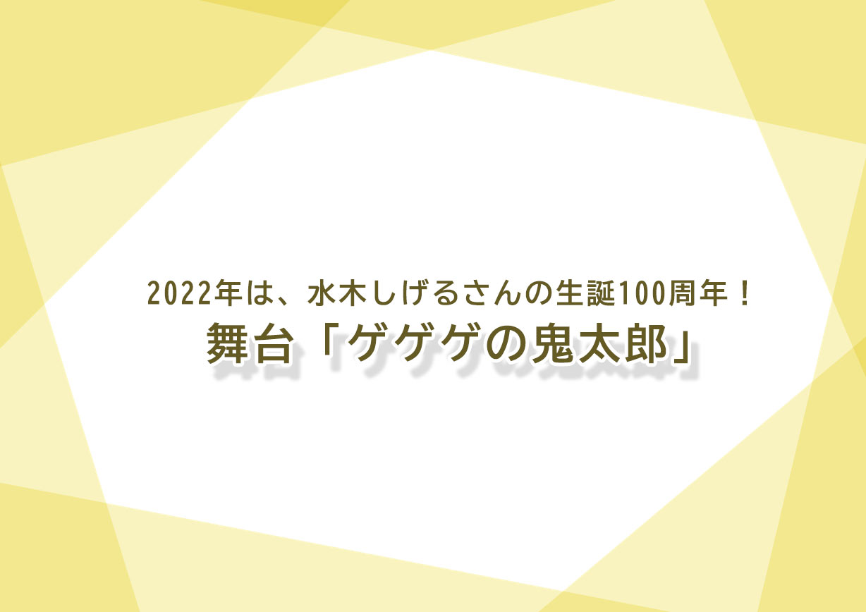 何世代にも渡って愛される あの妖怪たちが舞台に 舞台 ゲゲゲの鬼太郎 に人気俳優も出演 イケメン図鑑 ー若手俳優 2 5次元俳優 舞台ファンに贈る情報サイトー