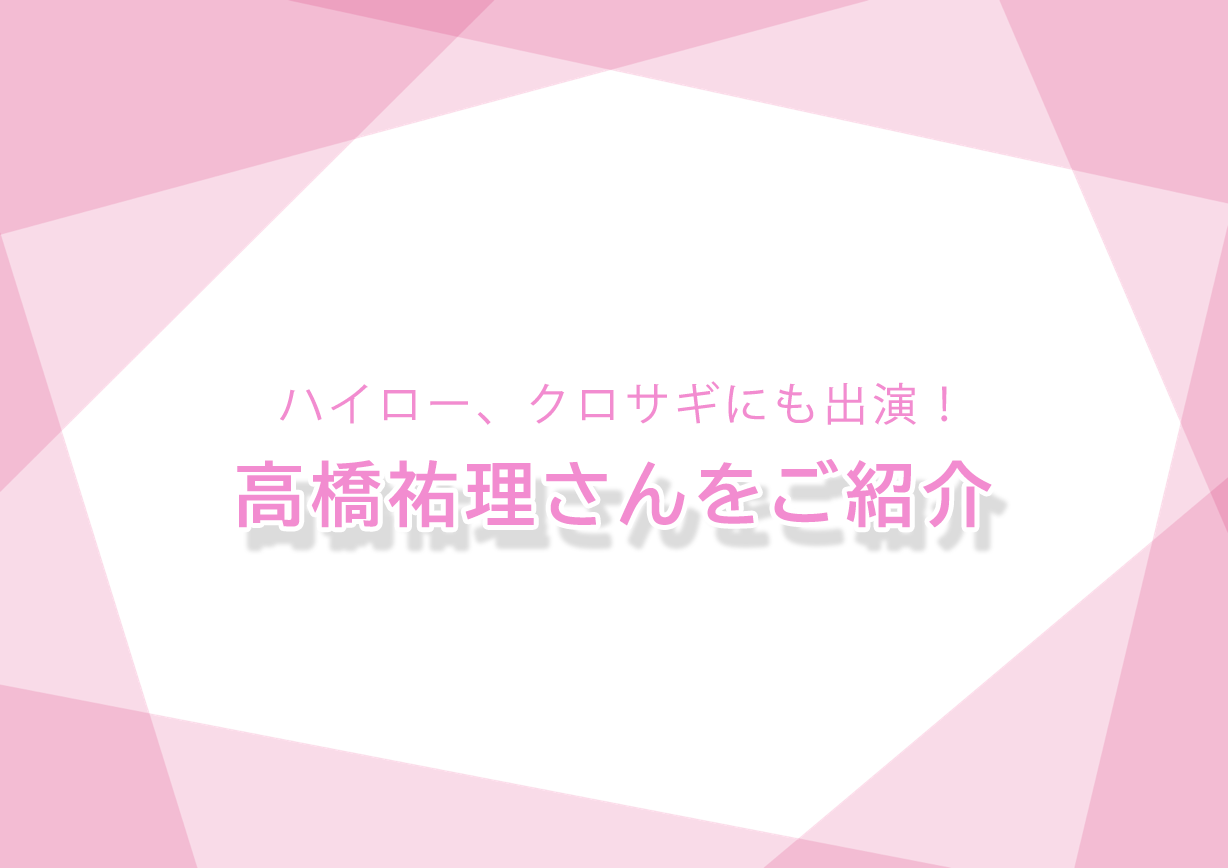 ハイロー」「クロサギ」にも出演！ 今後舞台でのW主演も控える俳優 