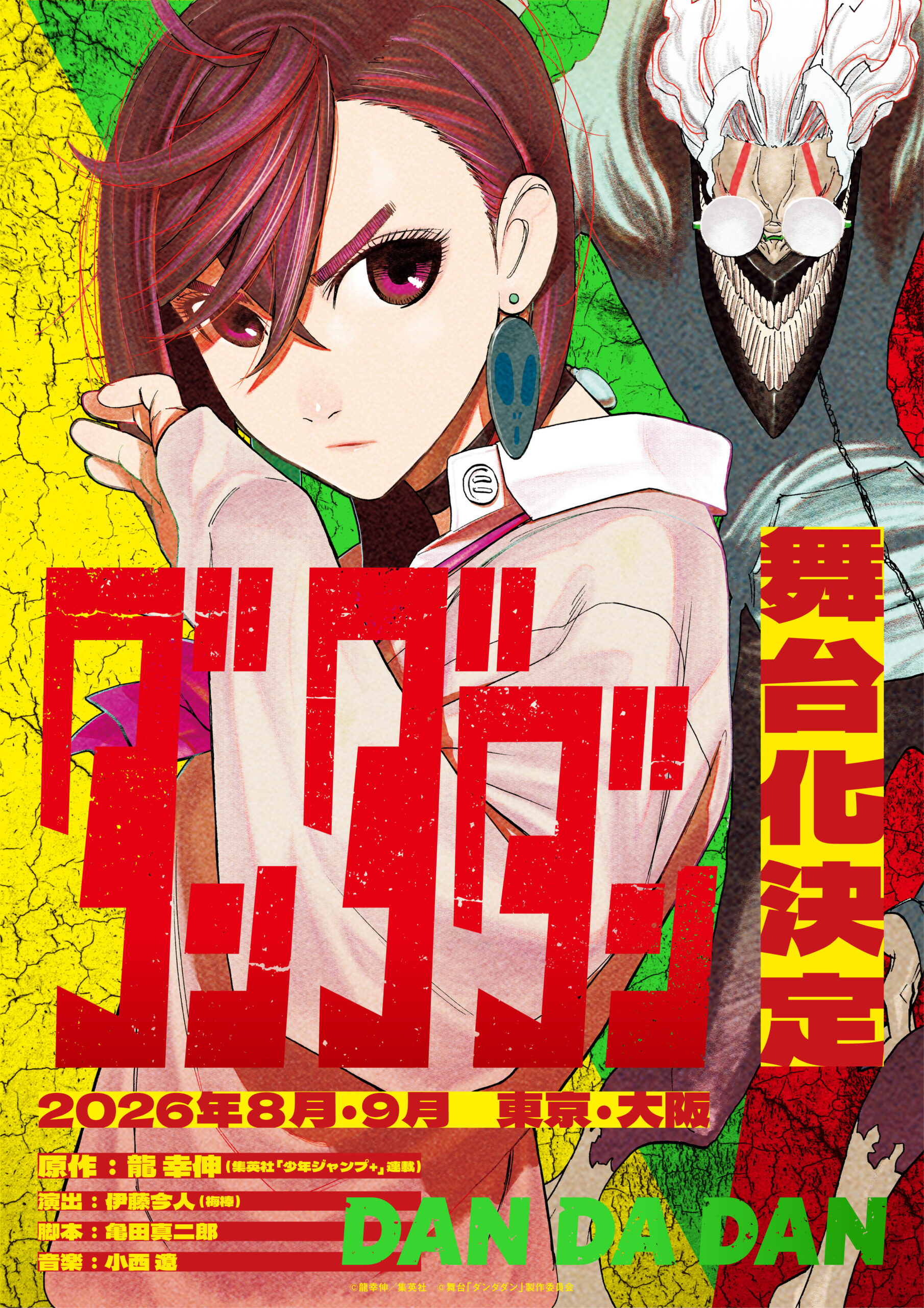 【プレスリリース】「少年ジャンプ＋」にて好評連載中 オカルティック怪奇バトル漫画『ダンダダン』初の舞台化！ - イケメン図鑑 ー若手俳優・2. ...