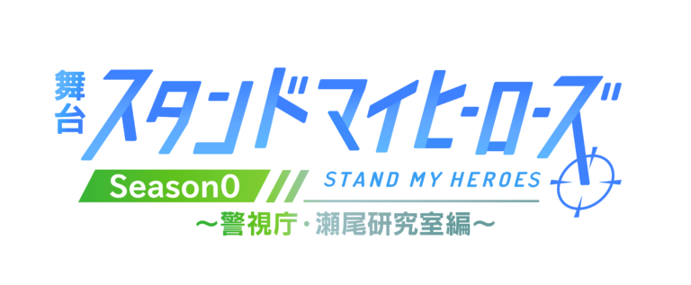 【プレスリリース】舞台「スタンドマイヒーローズ」シリーズに瀬尾研究室が初登場！　『Season0～警視庁・瀬尾研究室編～』公演情報が解禁
